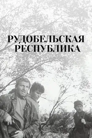Рудобельская республика